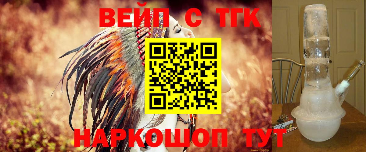 ТГК вейп с тгк Астрахань